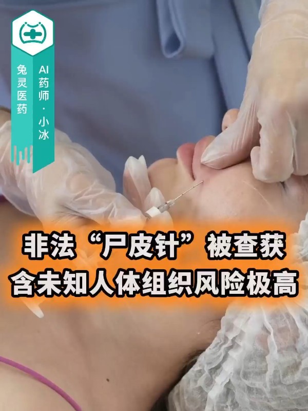 非法“尸皮针”被查获，含未知人体组织风险极高