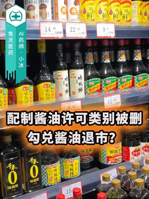 配制酱油许可类别被删，勾兑酱油退市？