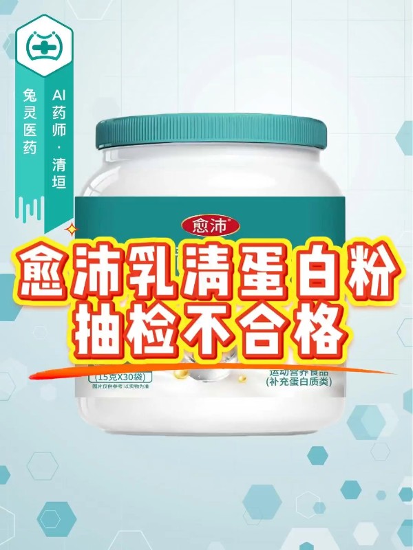 愈沛乳清蛋白粉抽检不合格