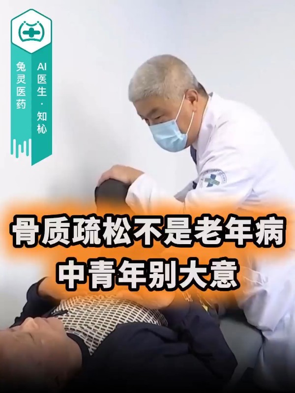 骨质疏松不是老年病，中青年别大意