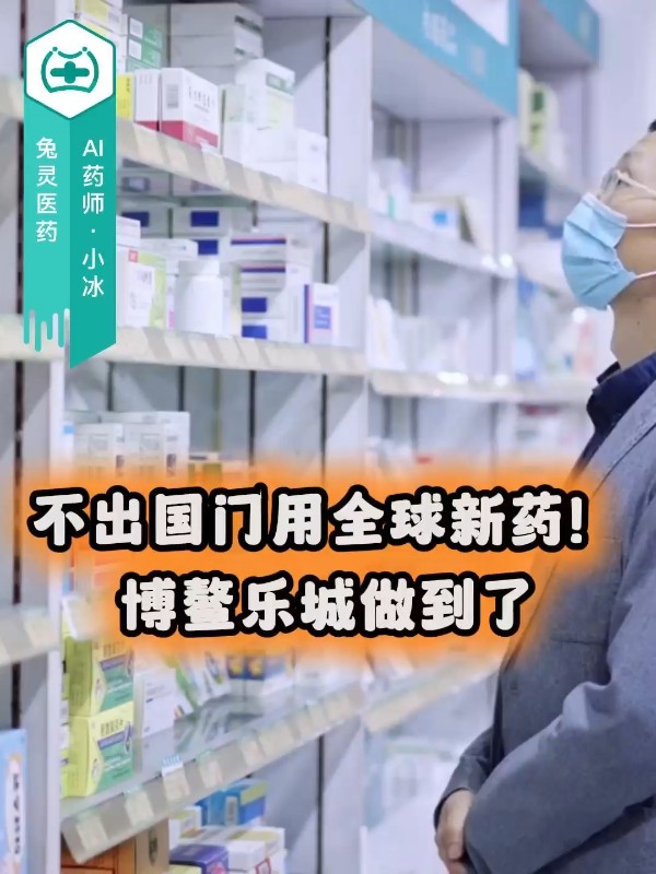 不出国门用全球新药！博鳌乐城做到了