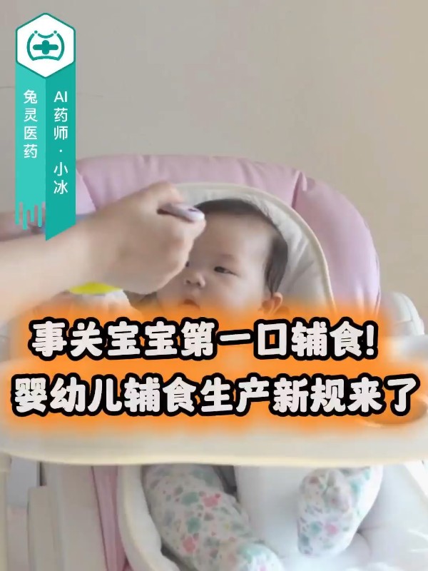 事关宝宝第一口辅食！婴幼儿辅食生产新规来了