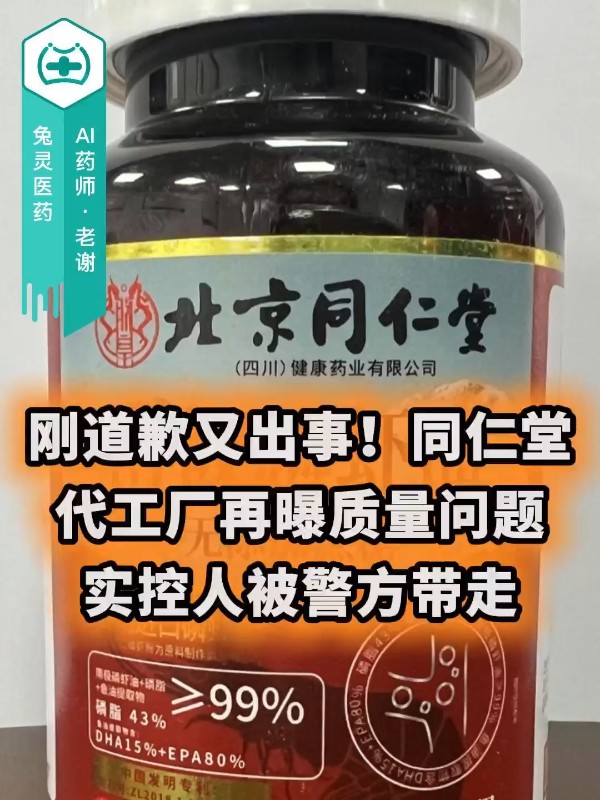 刚道歉又出事！同仁堂代工厂再曝质量问题，实控人被警方带走