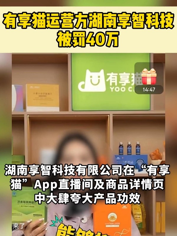 “有享猫”运营方湖南享智科技有限公司因虚假宣传被罚40万
