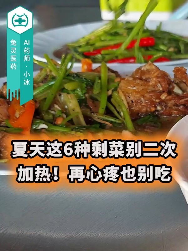 夏天这6种剩菜别二次加热！再心疼也别吃