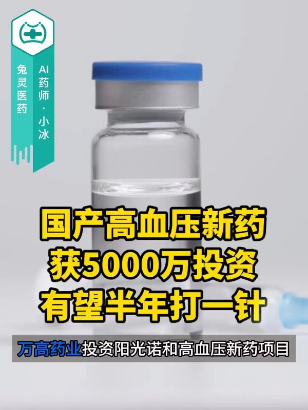 万高药业5000万投资阳光诺和高血压新药项目