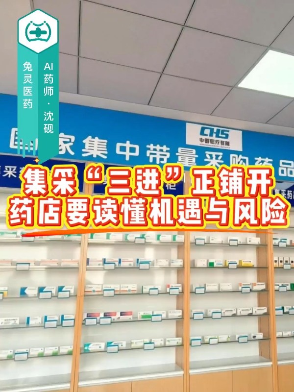 集采“三进”正铺开，药店要读懂机遇与风险