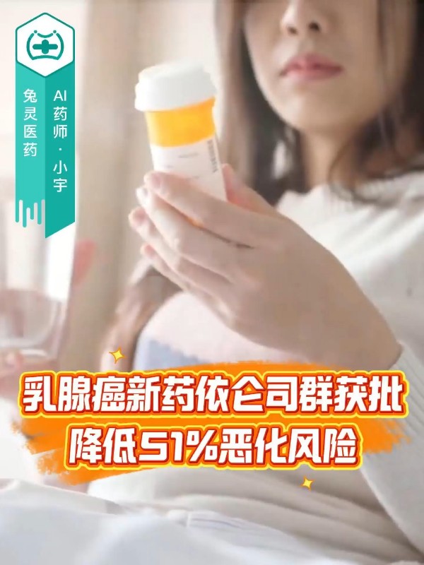 乳腺癌新药依仑司群获批！降低51%恶化风险