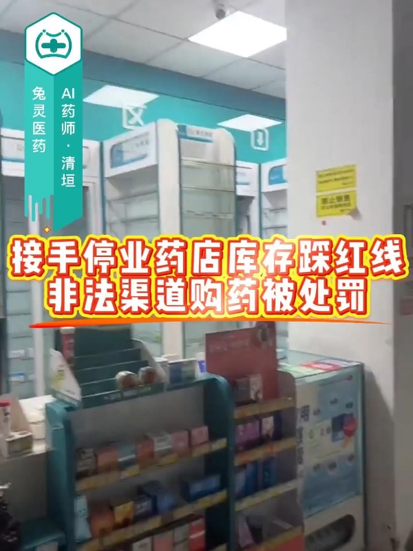 接手停业药店库存踩红线，非法渠道购药被处罚