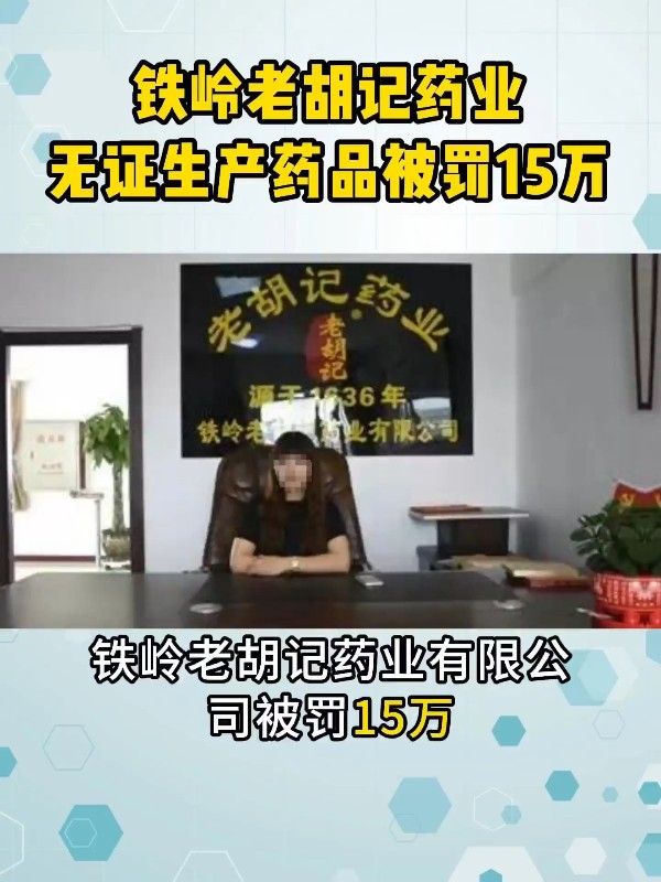 铁岭老胡记药业无证生产药品被罚15万