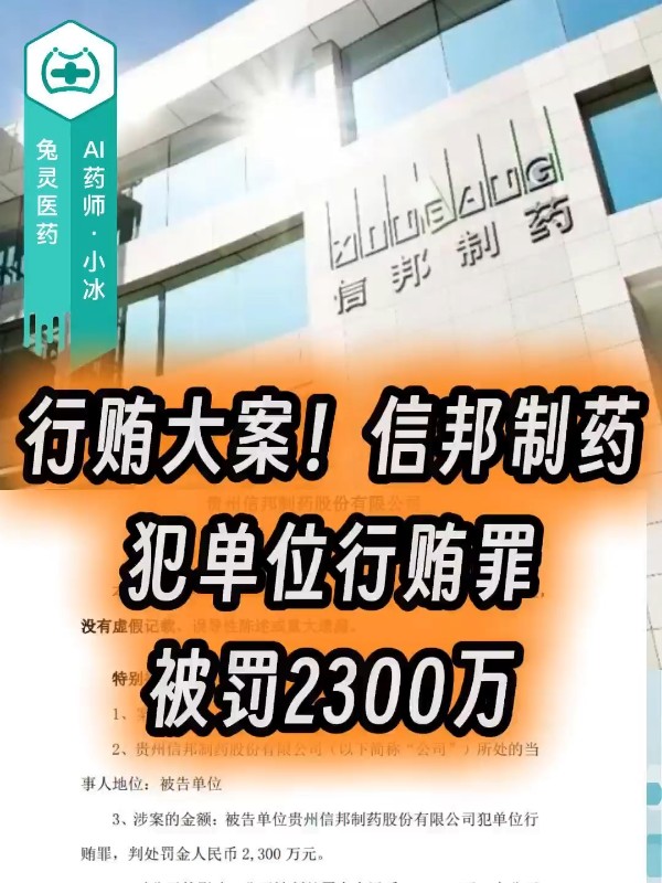 贵州信邦制药股份有限公司犯单位行贿罪，被罚2300万元