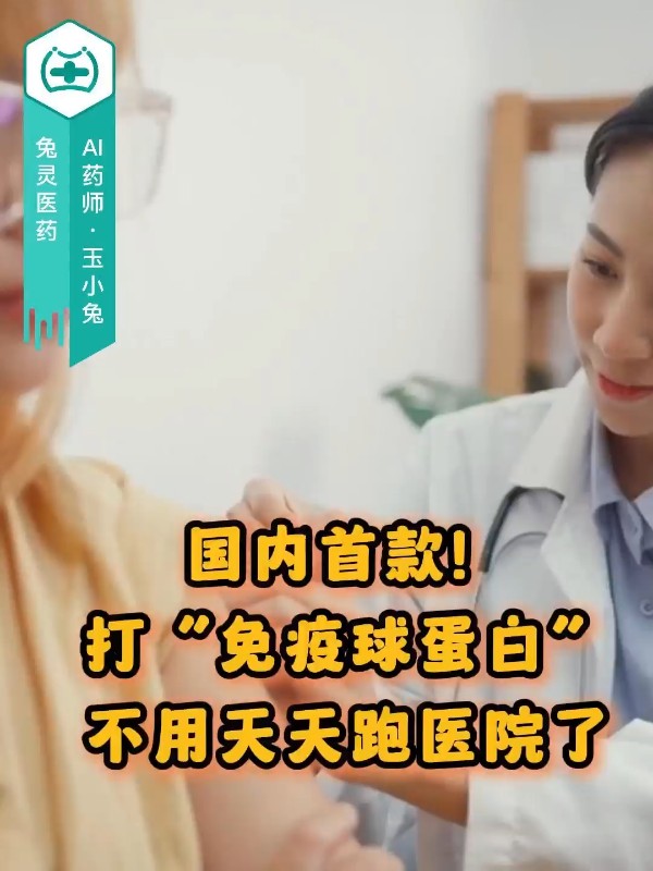 国内首款！打“免疫球蛋白”不用天天跑医院了