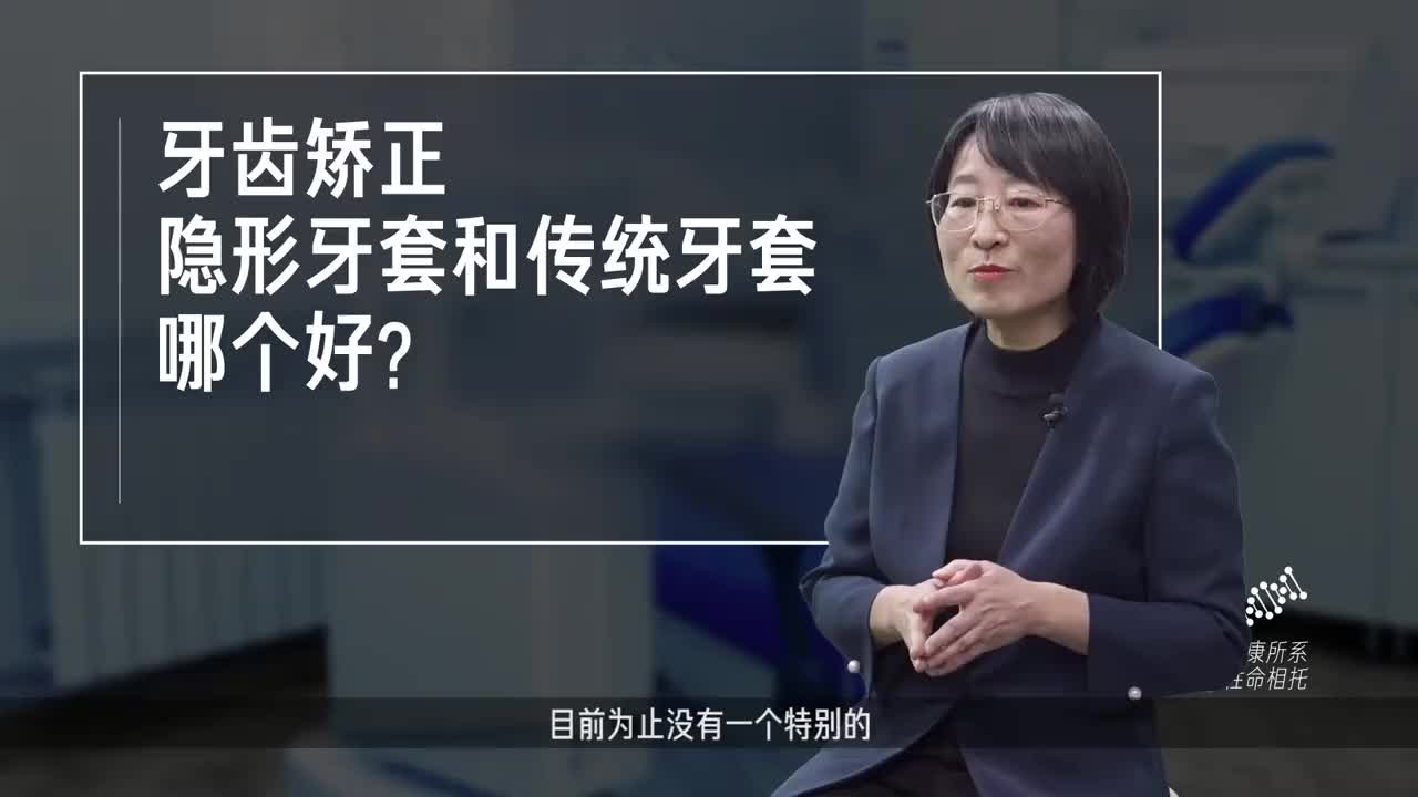 牙齿矫正隐形牙套和传统牙套哪个好？