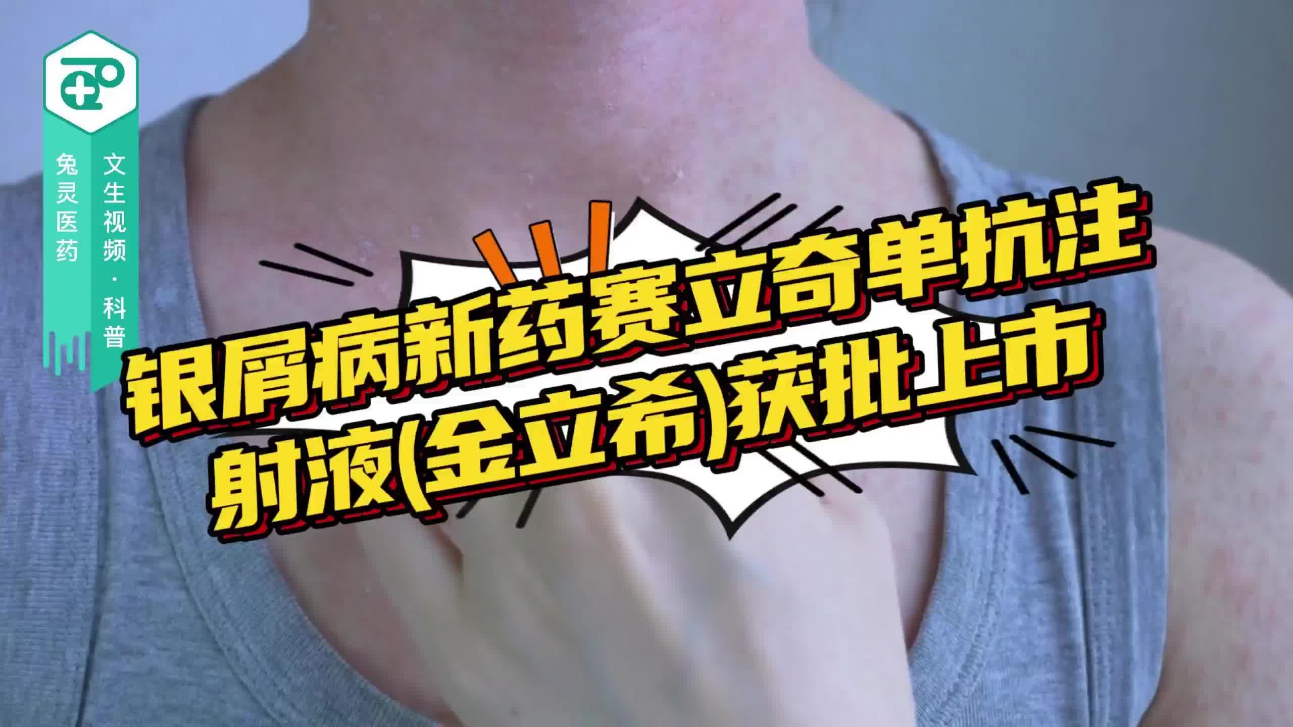 银屑病新药赛立奇单抗注射液(金立希)获批上市