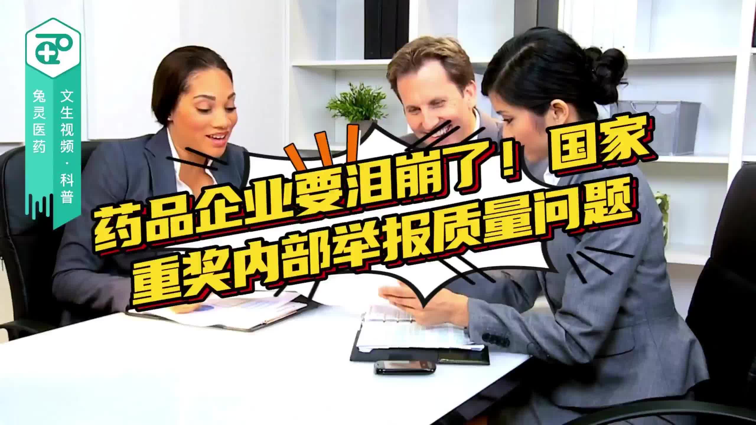 药品企业要泪崩了！国家重奖内部举报质量问题