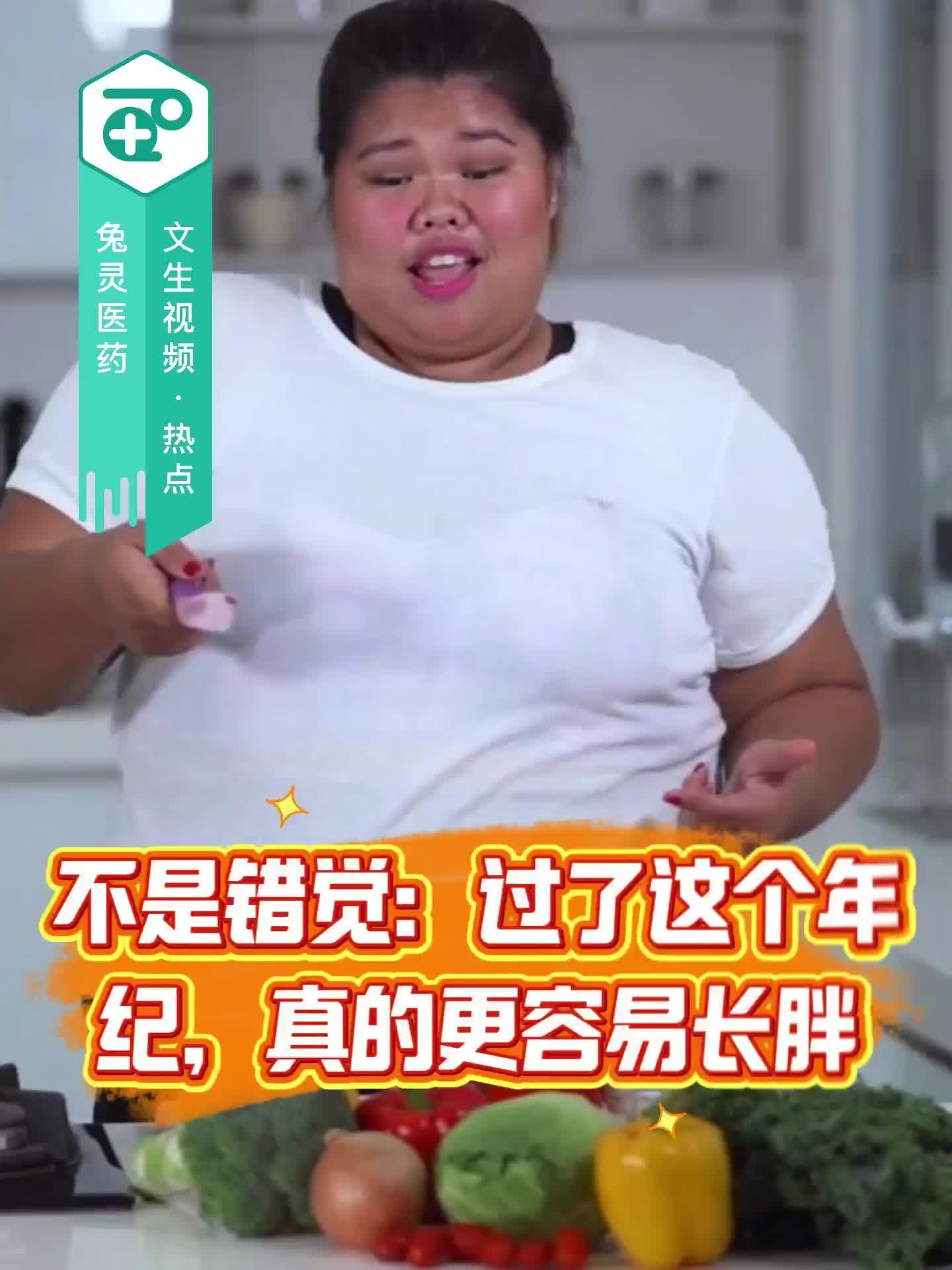 不是错觉：过了这个年纪，真的更容易长胖！