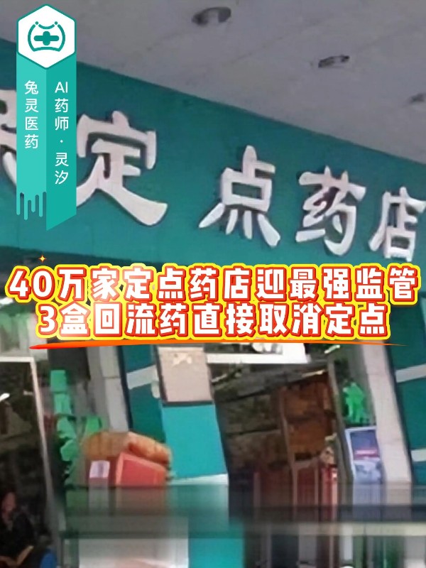 40万家定点药店迎最强监管，3盒回流药直接取消定点
