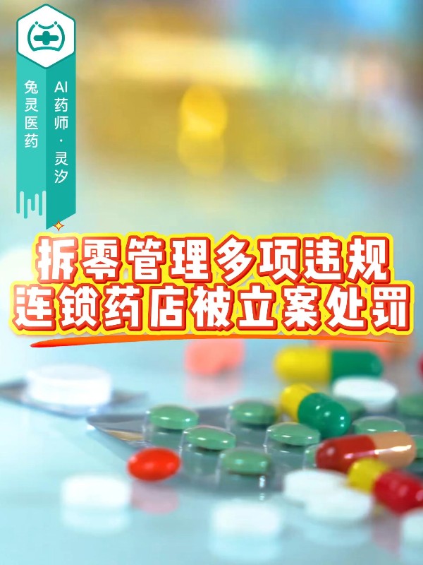 拆零管理多项违规，连锁药店被立案处罚