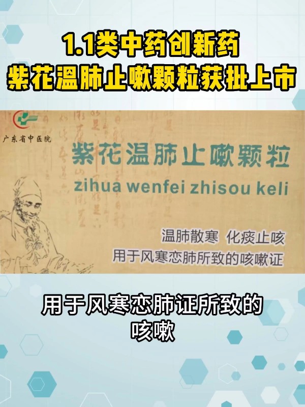 1.1类中药创新药紫花温肺止嗽颗粒获批上市