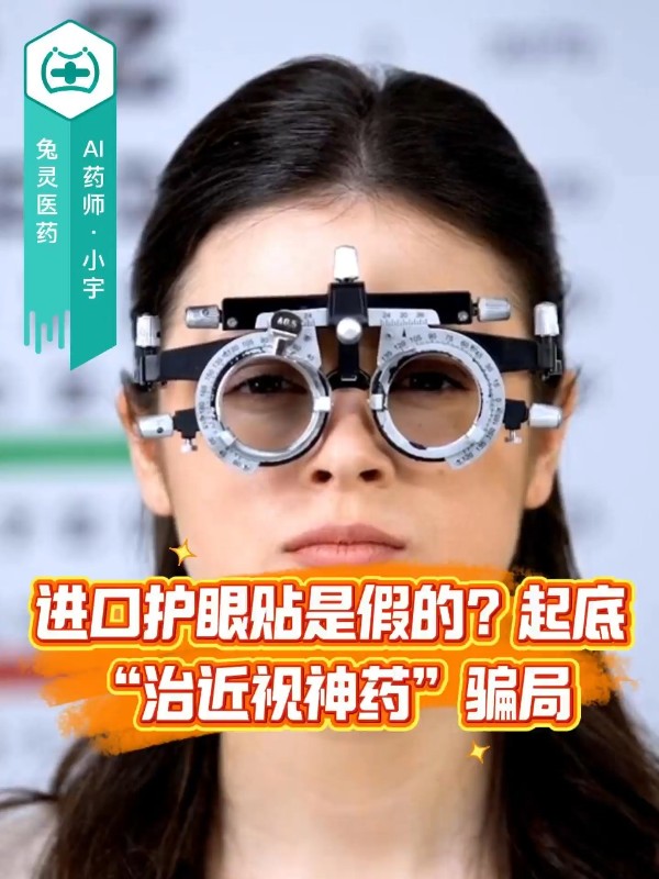 进口护眼贴是假的？起底“治近视神药”骗局