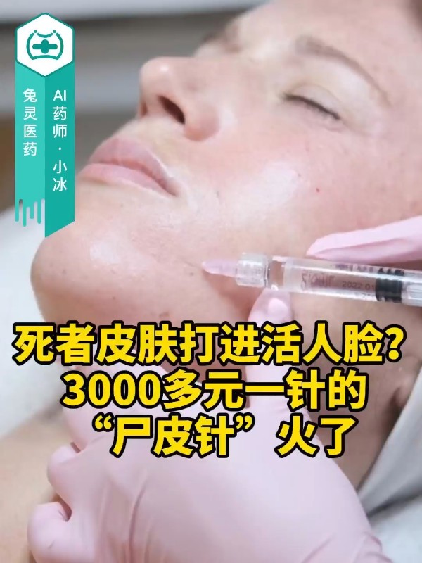 死者皮肤打进活人脸？3000多元一针的“尸皮针”火了