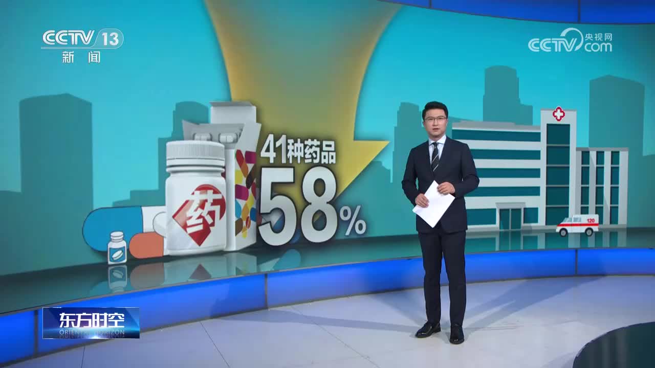 第九批国家组织药品集采41种药品拟中选，平均降价58%