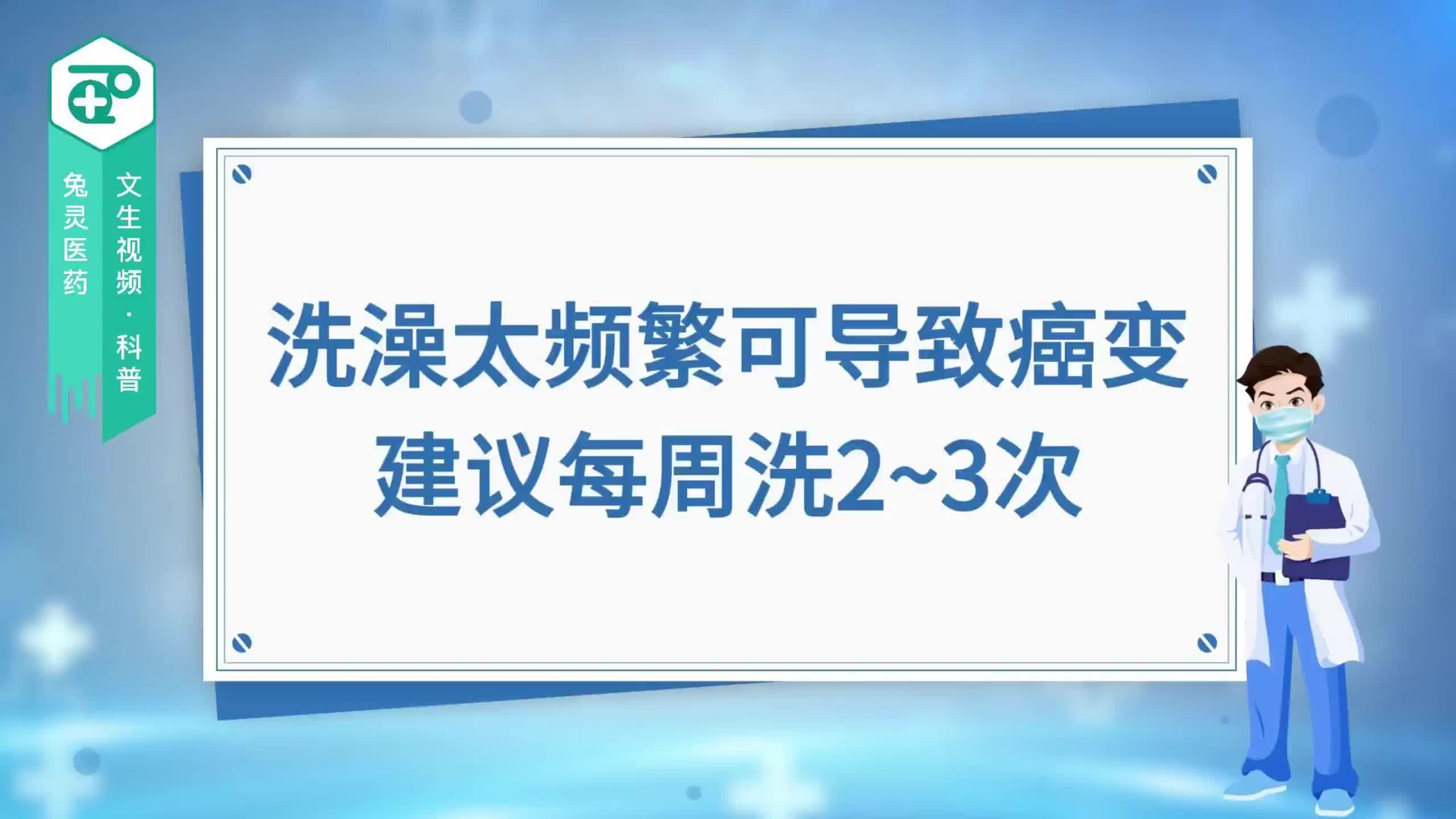 洗澡太频繁可导致癌变，建议每周洗2~3次