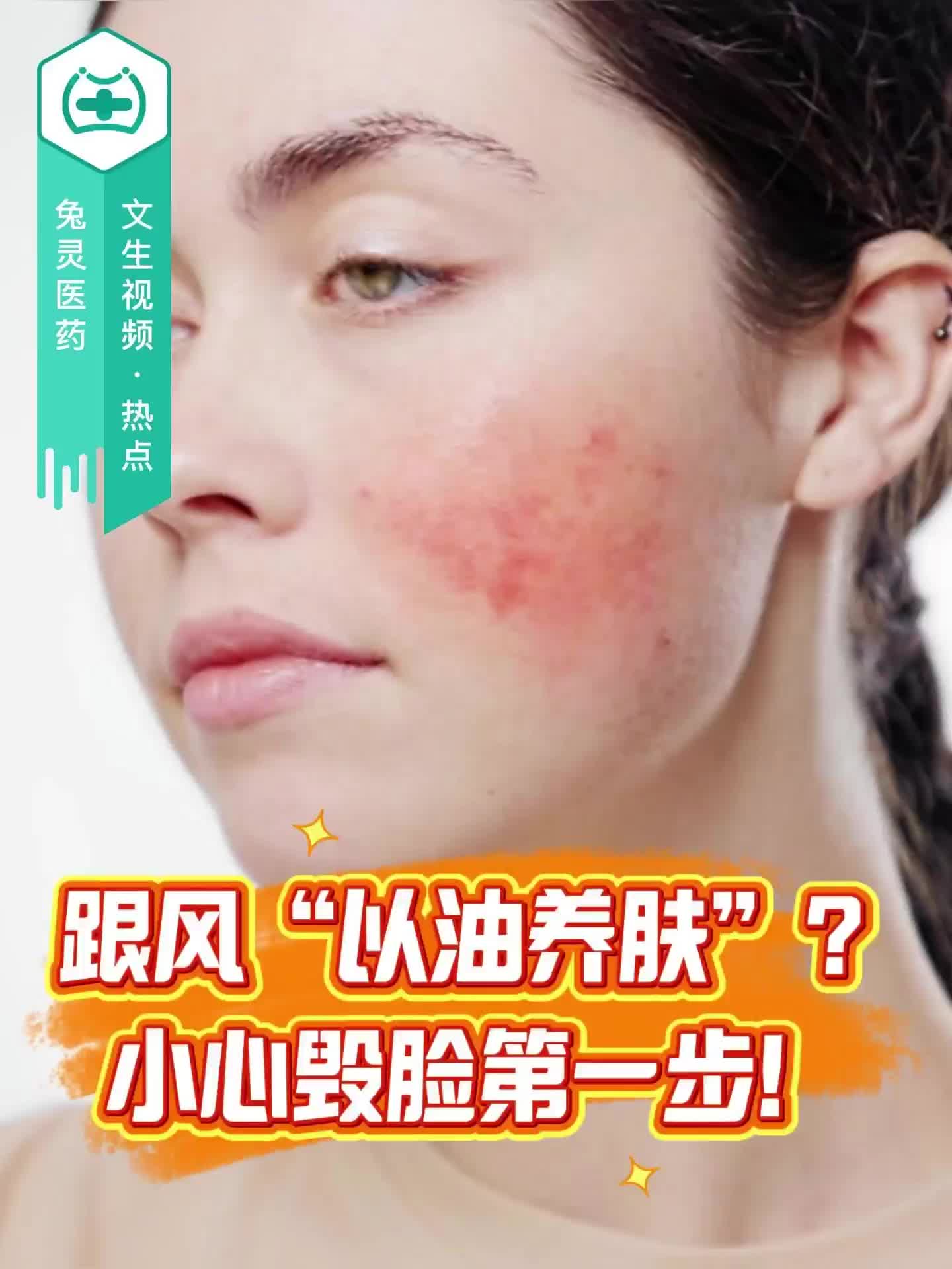 跟风“以油养肤”？小心毁脸第一步！