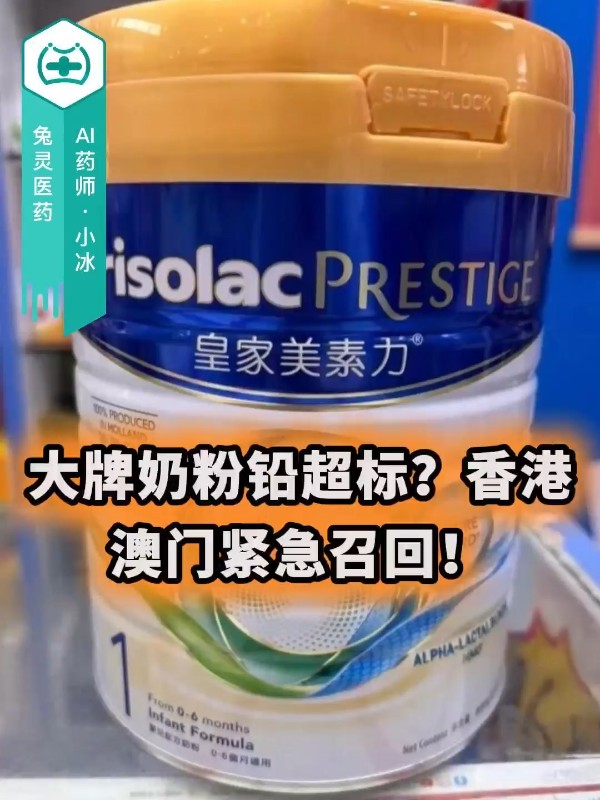 大牌奶粉铅超标？香港澳门紧急召回！