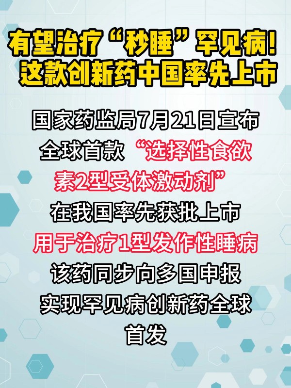 有望治疗“秒睡”罕见病！这款创新药中国率先上市
