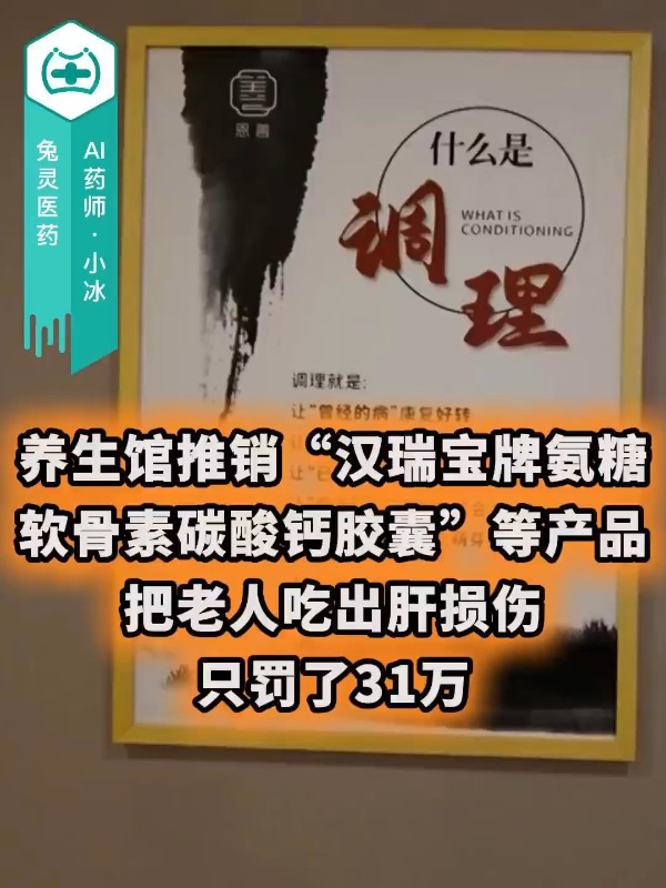 养生馆推销“汉瑞宝牌氨糖软骨素碳酸钙胶囊”等产品，把老人吃出肝损伤，只罚了31万