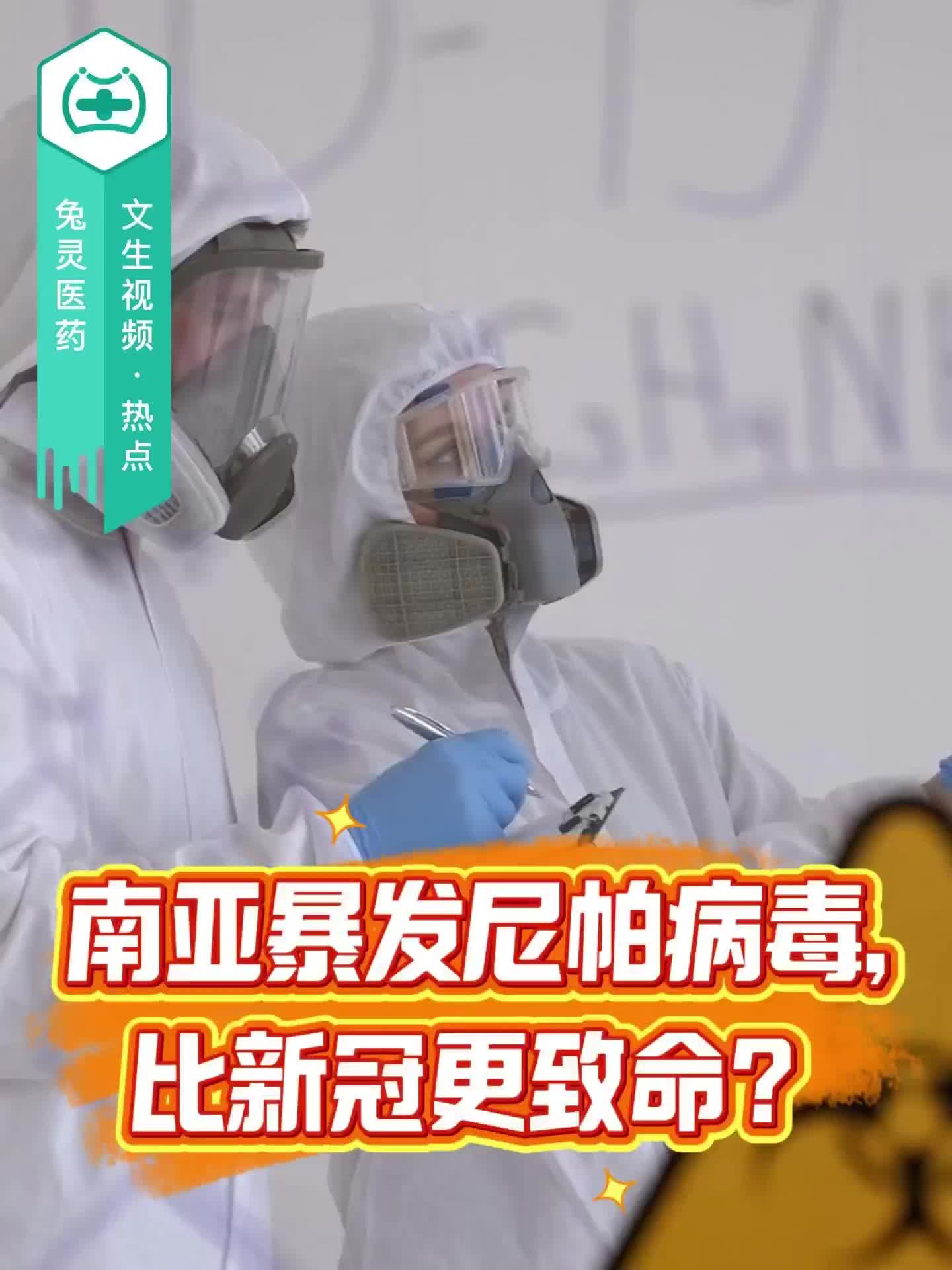 南亚暴发尼帕病毒，比新冠更致命？