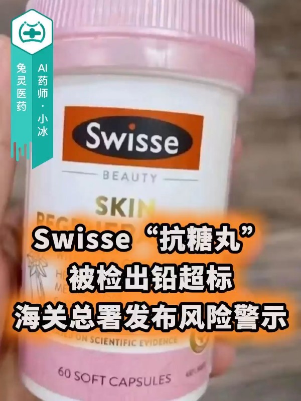 Swisse斯维诗“抗糖丸”被检出铅超标，海关总署发布风险警