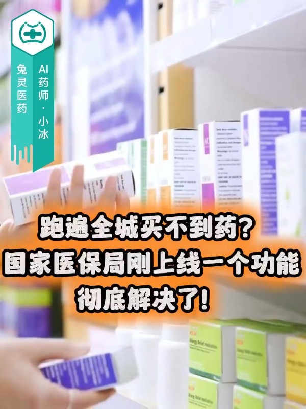 跑遍全城买不到药？国家医保局刚上线一个功能，彻底解决了！