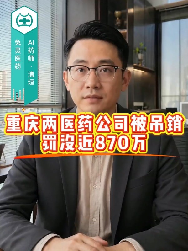 重庆两医药公司被吊销，罚没近870万