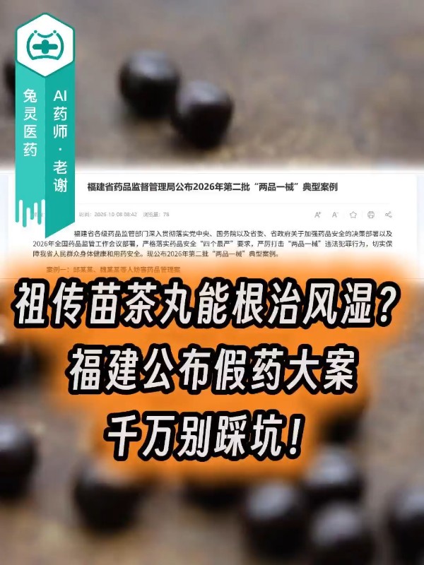 祖传苗茶丸能根治风湿？福建公布假药大案，千万别踩坑！