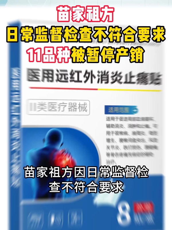 苗家祖方日常监督检查不符合要求，11品种被暂停产销