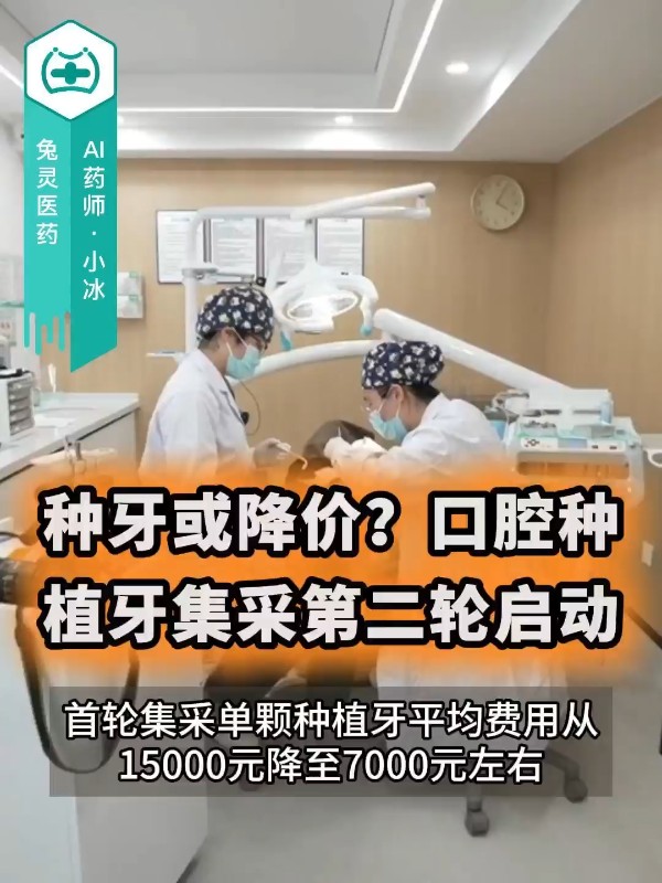 种牙或降价？口腔种植牙集采第二轮启动