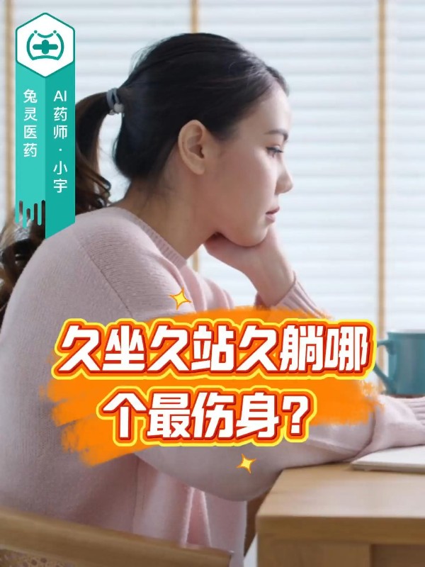 久坐久站久躺哪个最伤身？