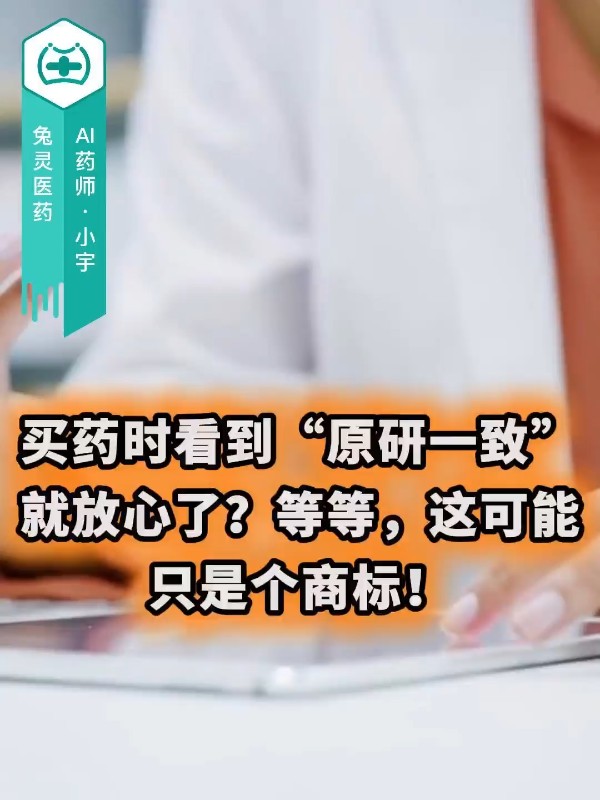 买药时看到“原研一致”就放心了？等等，这可能只是个商标！