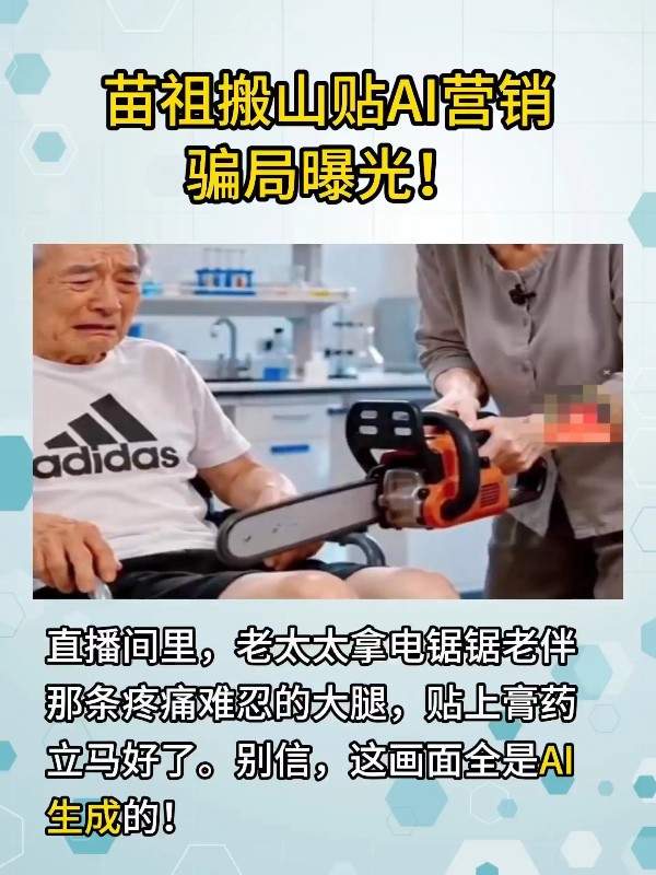 苗祖搬山贴AI营销骗局曝光！