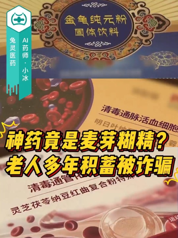 神药竟是麦芽糊精?老人多年积蓄被诈骗