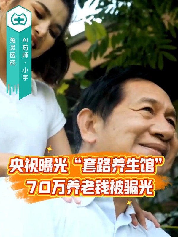 央视曝光“套路养生馆”：70万养老钱被骗光