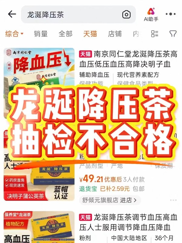 龙涎降压茶抽检不合格