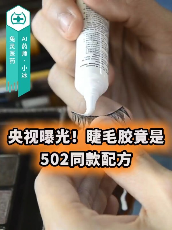 央视曝光！睫毛胶竟是502同款配方