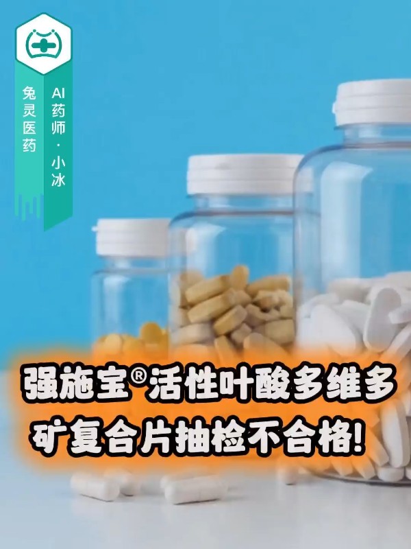 强施宝®活性叶酸多维多矿复合片抽检不合格！