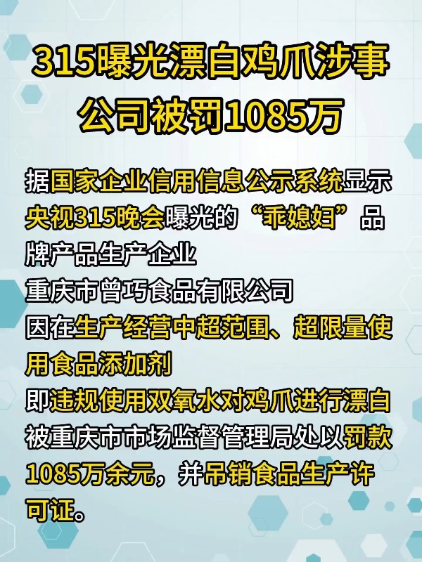 315曝光漂白鸡爪涉事公司被罚1085万