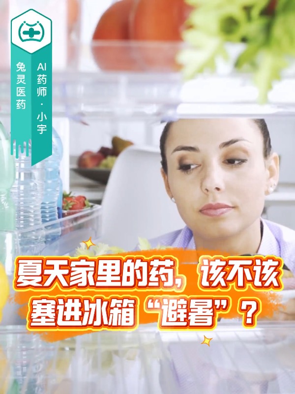 夏天家里的药，该不该塞进冰箱“避暑”？
