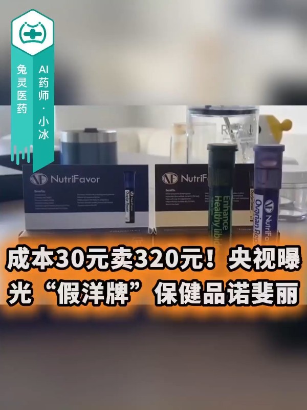 成本30元卖320元！央视曝光“假洋牌”保健品诺斐丽