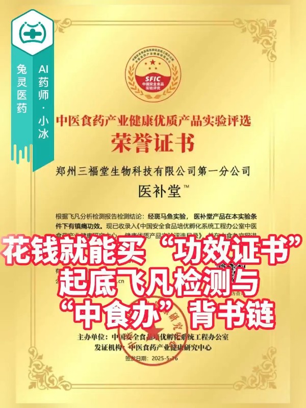 花钱就能买“功效证书”？起底飞凡检测与“中食办”背书链